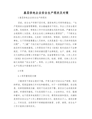基层供电企业安全生产现状及对策