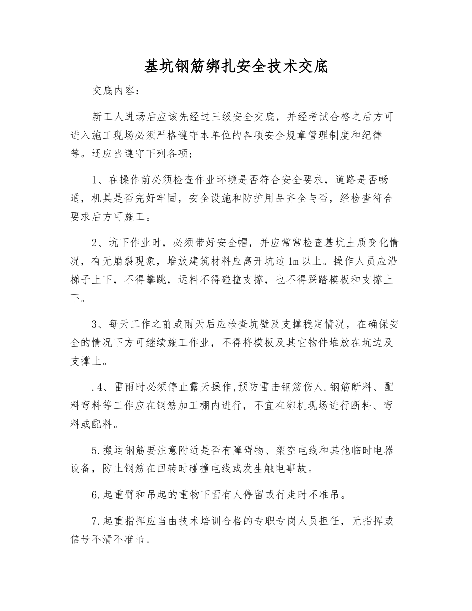 基坑钢筋绑扎安全技术交底_第1页