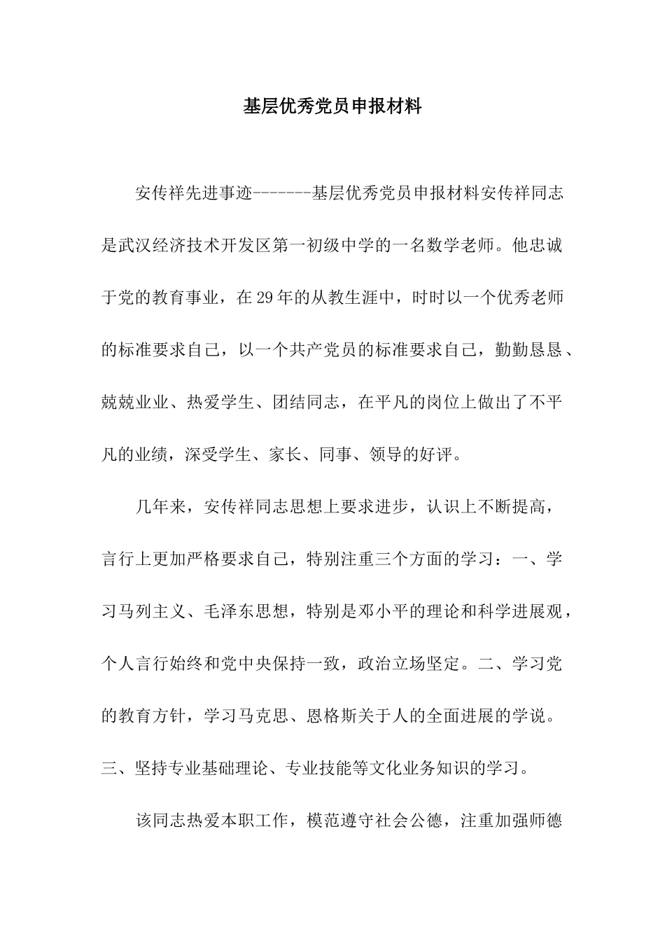 基层优秀党员申报材料_第1页