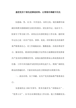 基层党员干部先进事迹材料让青春在奉献中闪光