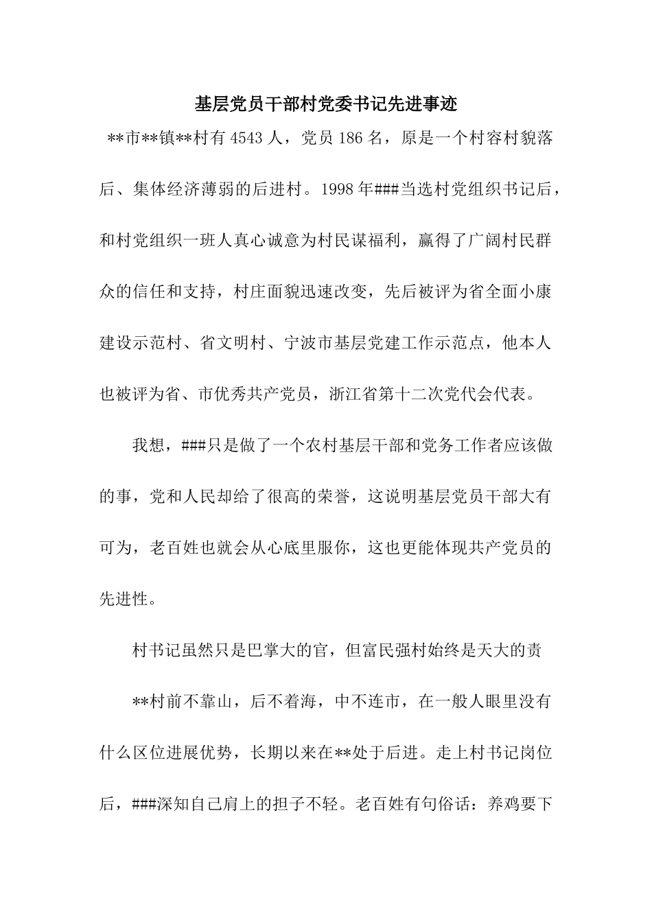 基层党员干部村党委书记先进事迹_第1页