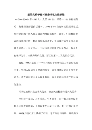 基层党员干部村党委书记先进事迹
