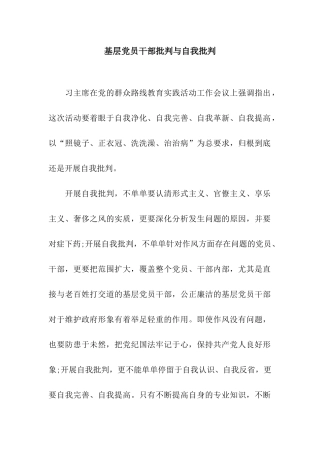 基层党员干部批评与自我批评