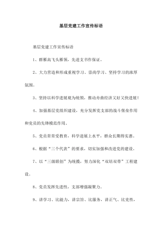 基层党建工作宣传标语
