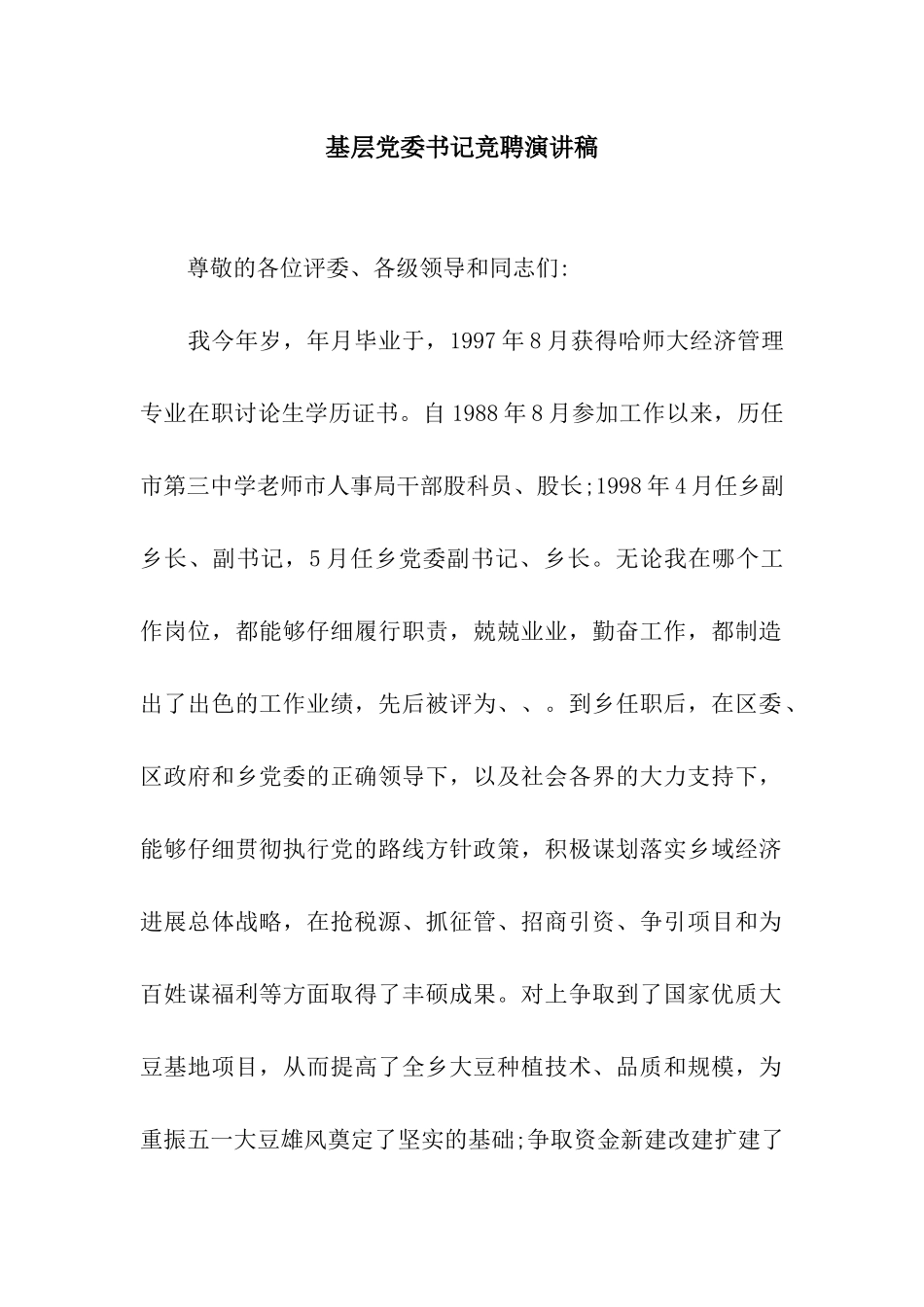 基层党委书记竞聘演讲稿_第1页