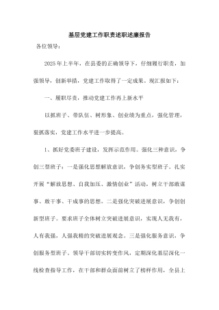 基层党建工作职责述职述廉报告