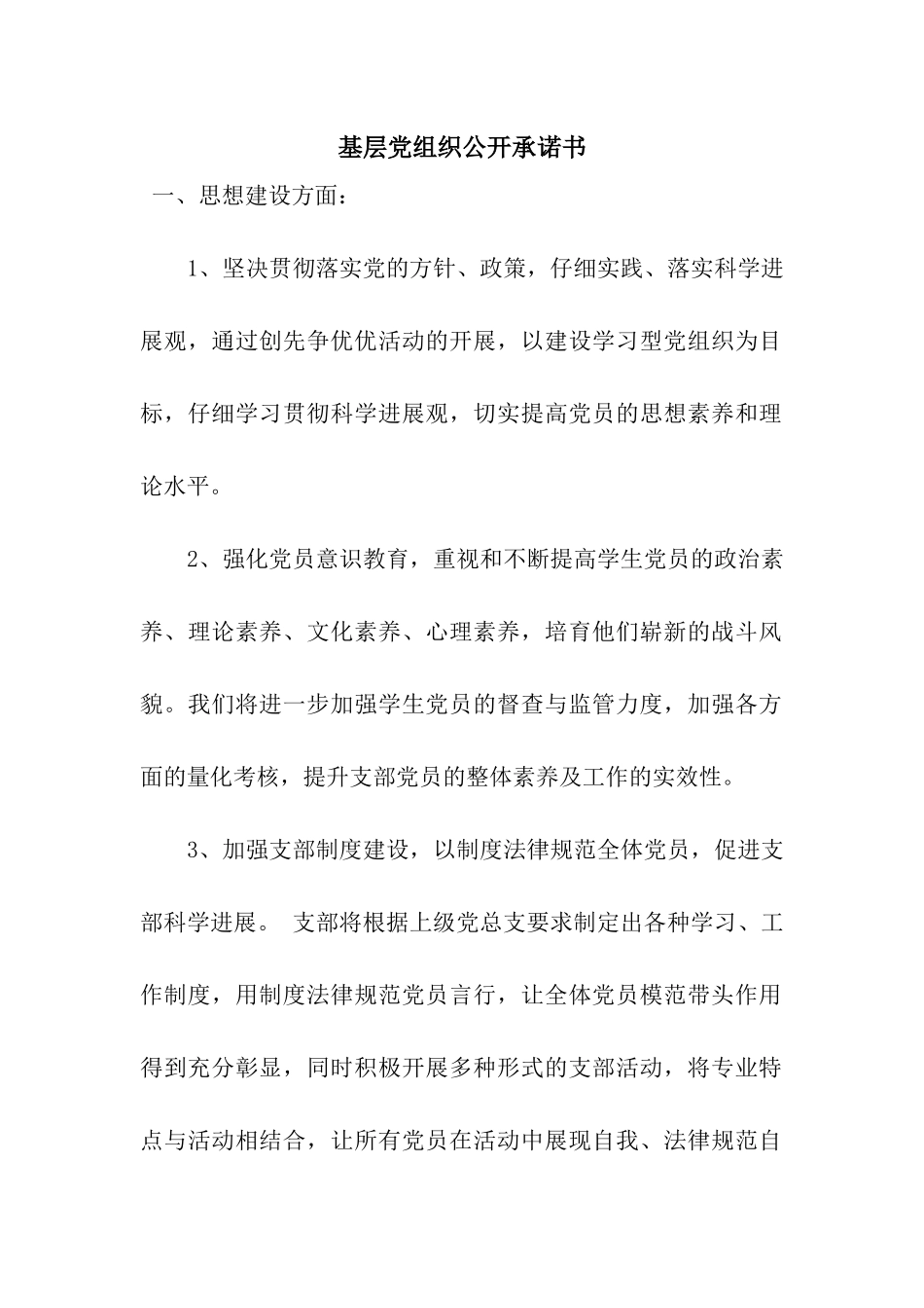 基层党组织公开承诺书-4_第1页