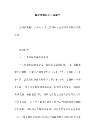 基层党组织公开承诺书-6