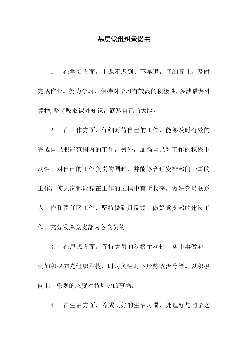 基层党组织承诺书_第1页