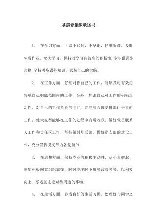 基层党组织承诺书