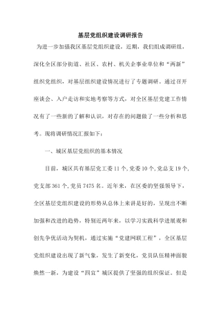 基层党组织建设调研报告