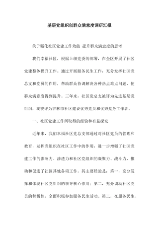基层党组织创群众满意度调研汇报
