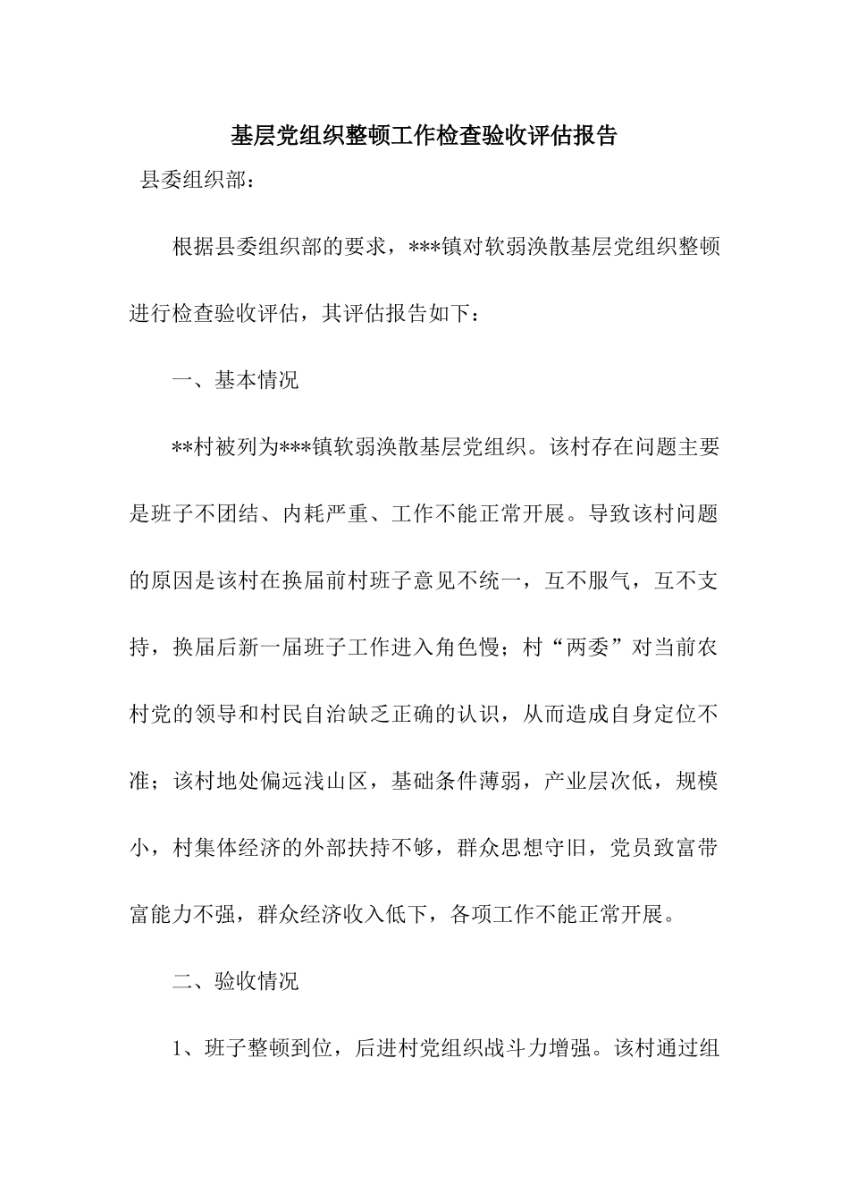 基层党组织整顿工作检查验收评估报告_第1页