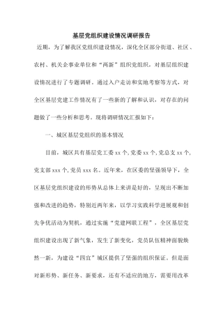 基层党组织建设情况调研报告
