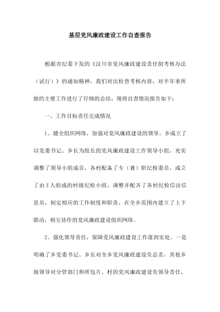 基层党风廉政建设工作自查报告