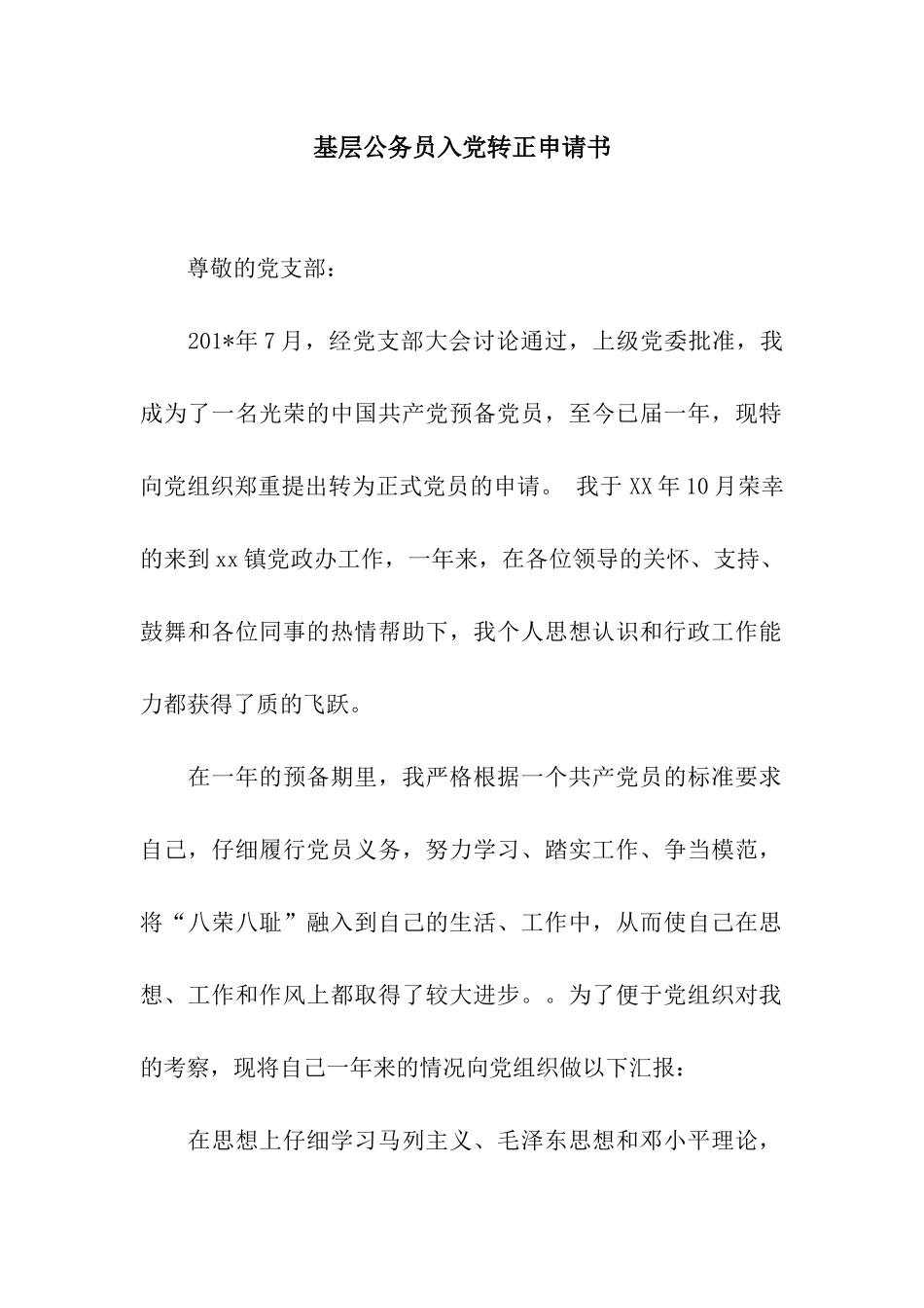 基层公务员入党转正申请书_第1页