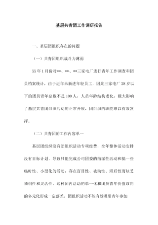 基层共青团工作调研报告