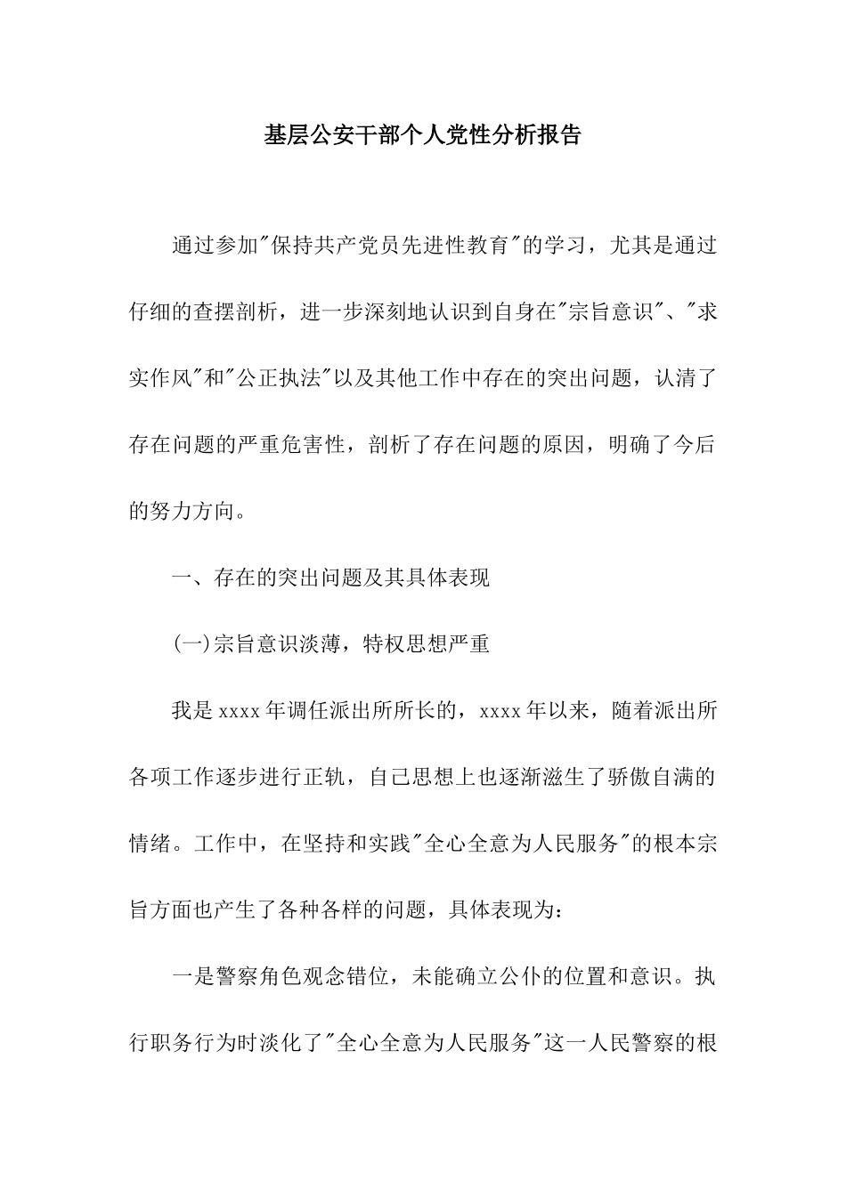基层公安干部个人党性分析报告_第1页