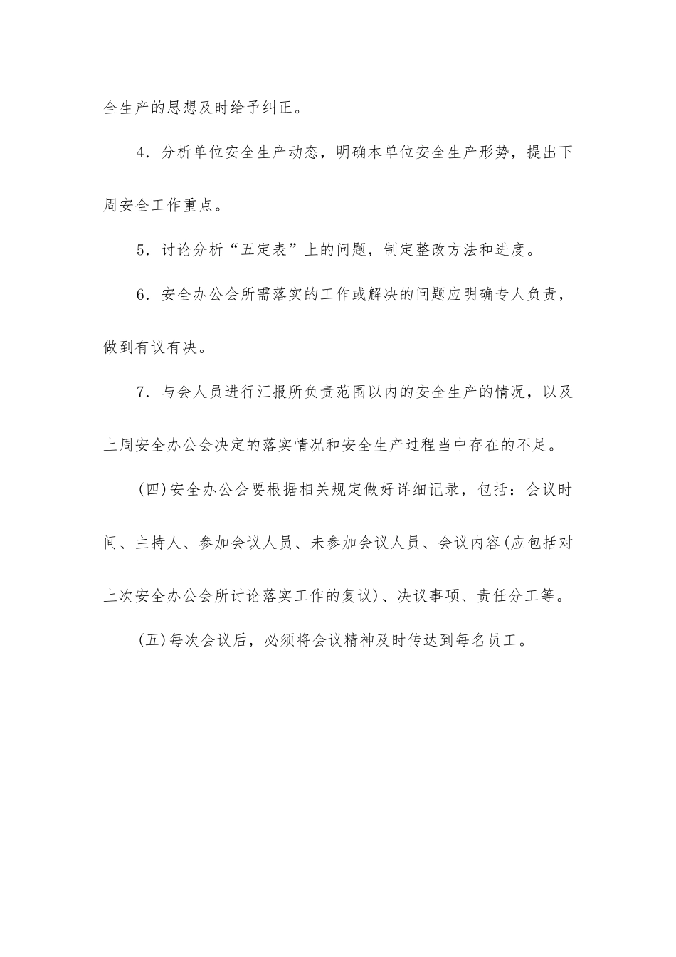 基层区科安全办公会议制度_第2页