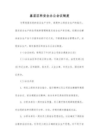 基层区科安全办公会议制度