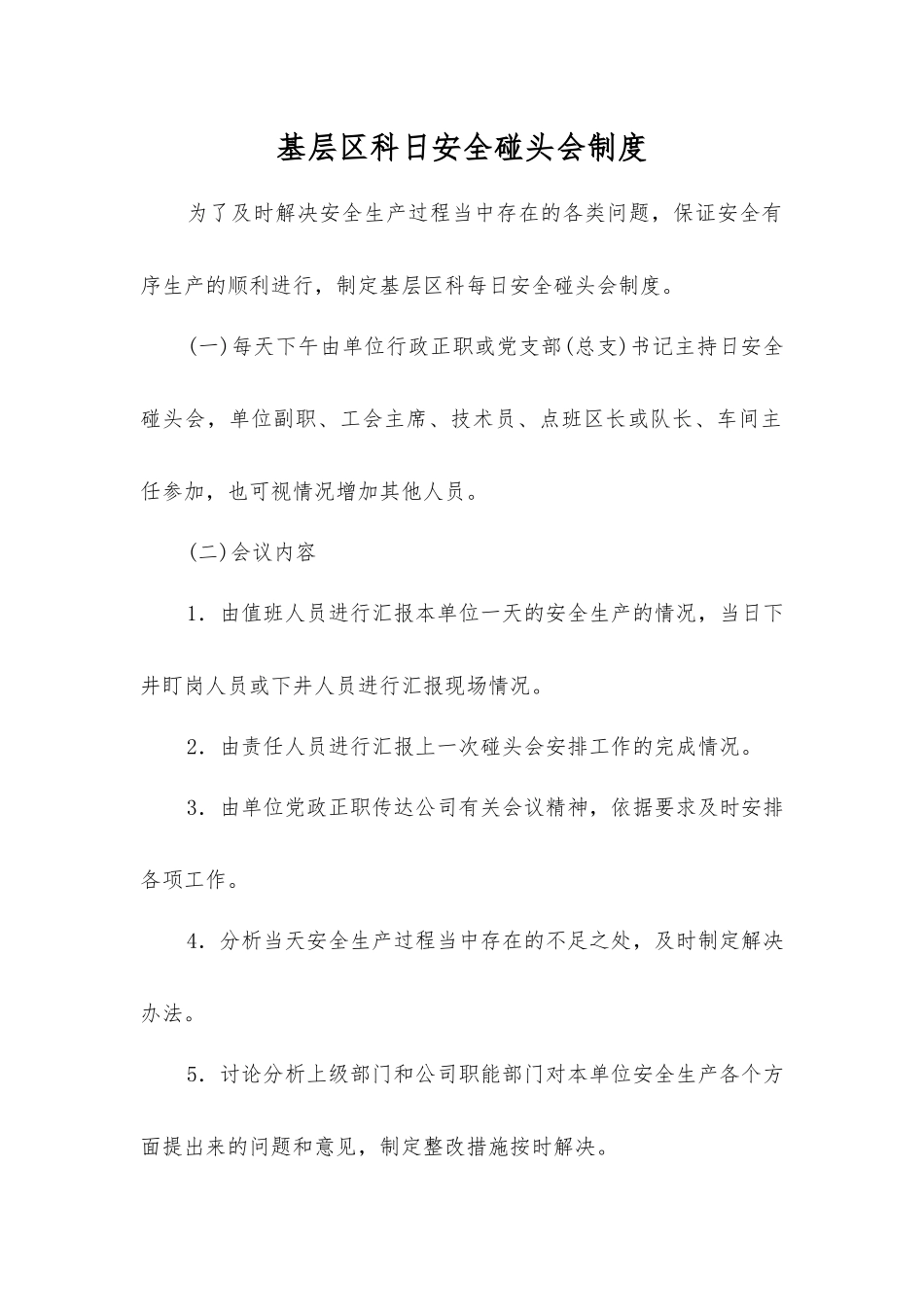 基层区科日安全碰头会制度_第1页