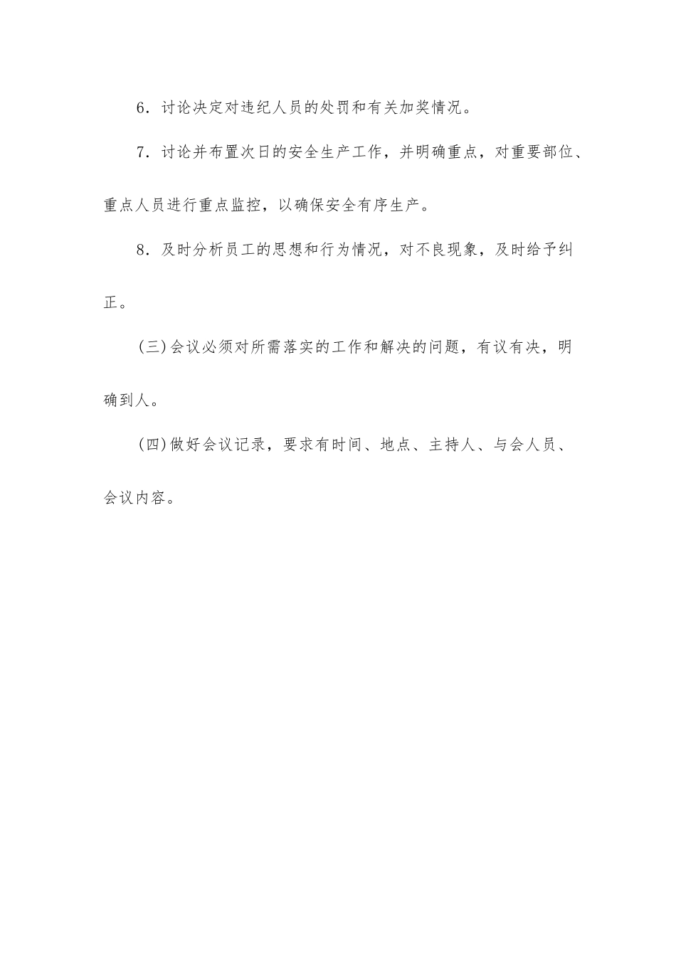 基层区科日安全碰头会制度_第2页