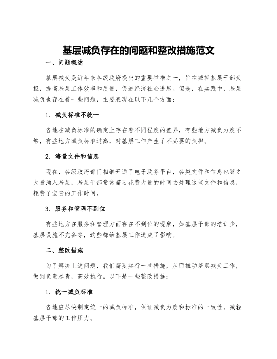基层减负存在的问题和整改措施范文_第1页