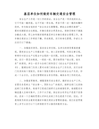 基层单位如何做好车辆交通安全管理