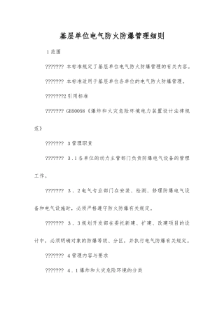 基层单位电气防火防爆管理细则