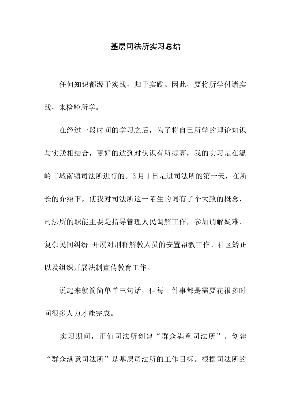 基层司法所实习总结_第1页