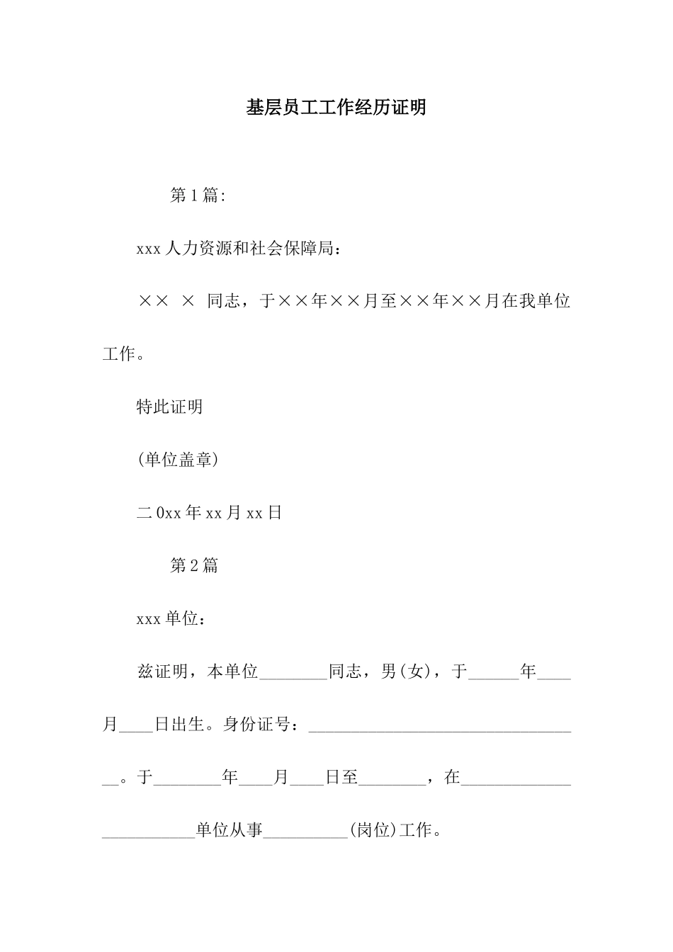 基层员工工作经历证明_第1页