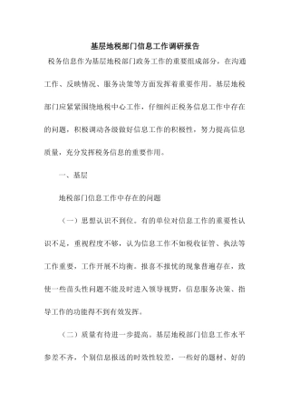 基层地税部门信息工作调研报告