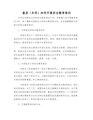 基层如何开展安全教育培训