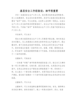 基层安全工作经验谈细节很重要