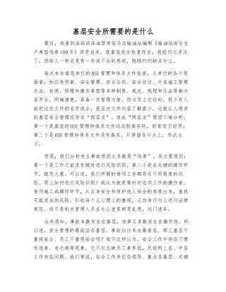 基层安全所需要的是什么