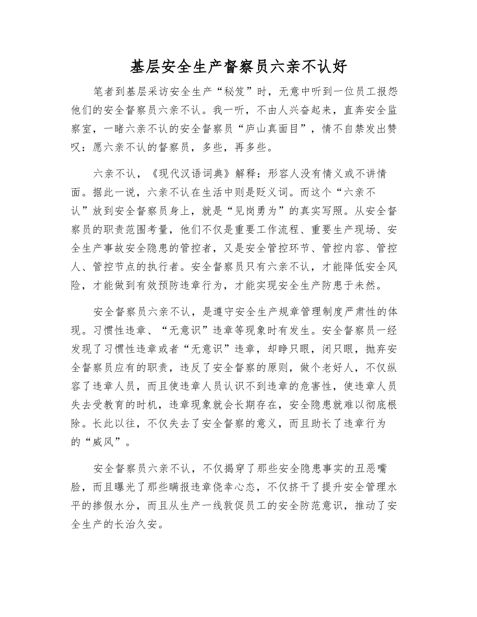 基层安全生产督察员六亲不认好_第1页