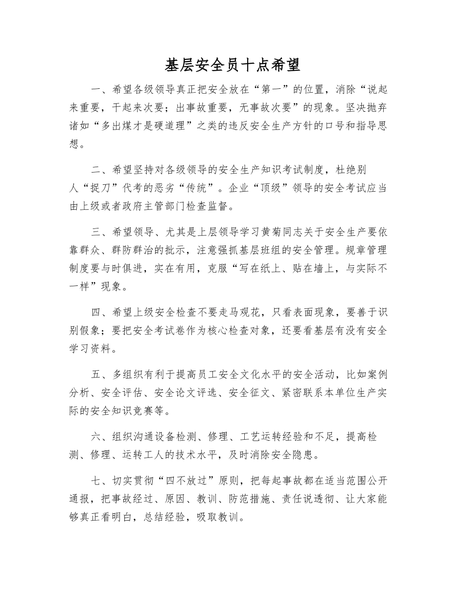 基层安全员十点希望_第1页