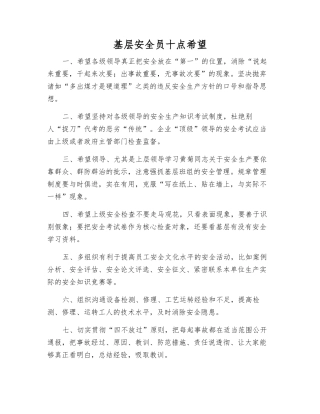 基层安全员十点希望