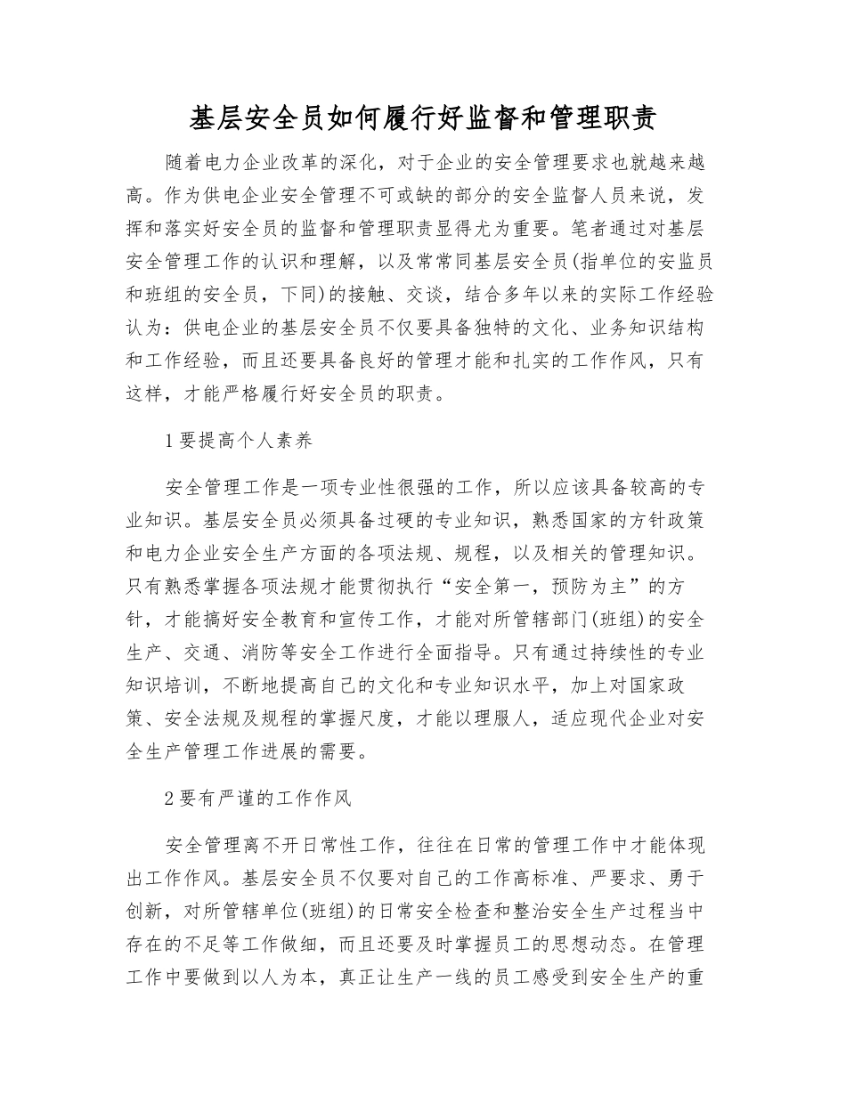 基层安全员如何履行好监督和管理职责_第1页