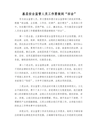 基层安全监管人员工作要做到“四会”