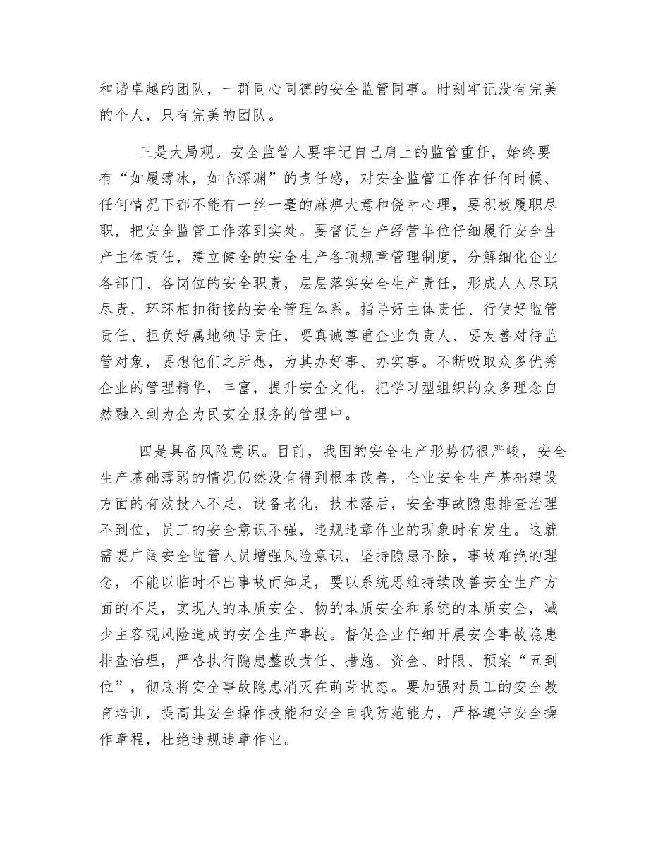 基层安全监管人员应强化“六种意识”_第2页