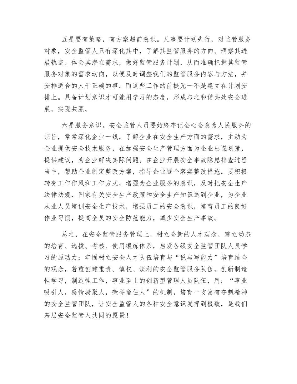 基层安全监管人员应强化“六种意识”_第3页