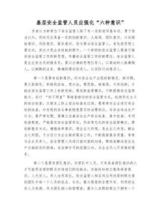 基层安全监管人员应强化“六种意识”
