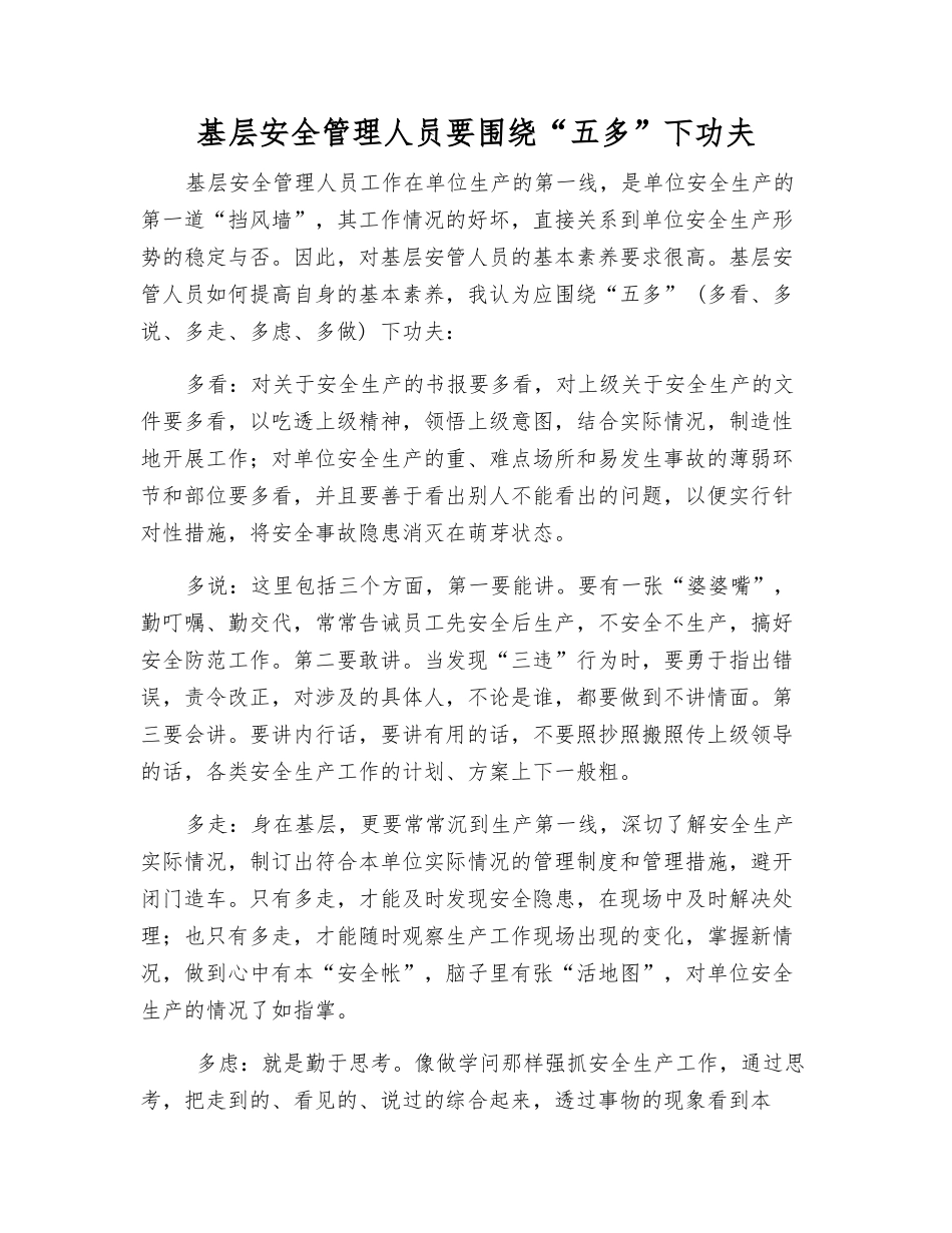 基层安全管理人员要围绕“五多”下功夫_第1页