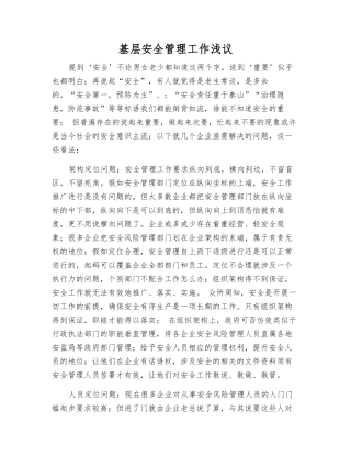 基层安全管理工作浅议