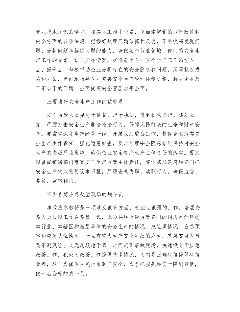 基层安监人员要当好“四大员”_第2页