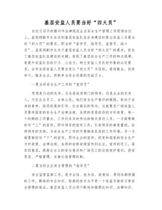基层安监人员要当好“四大员”