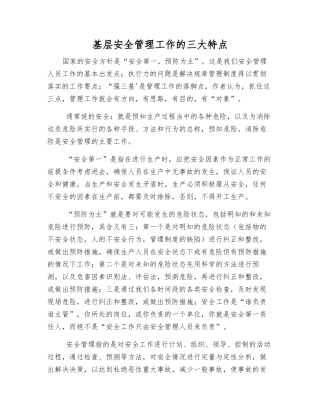 基层安全管理工作的三大特点