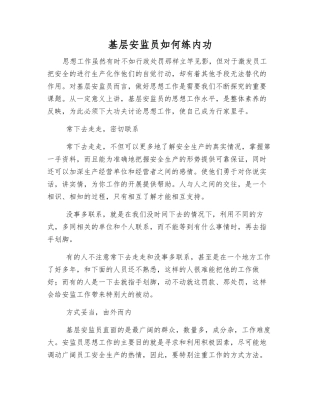 基层安监员如何练内功