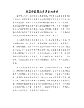 基层安监员应当具备的素质